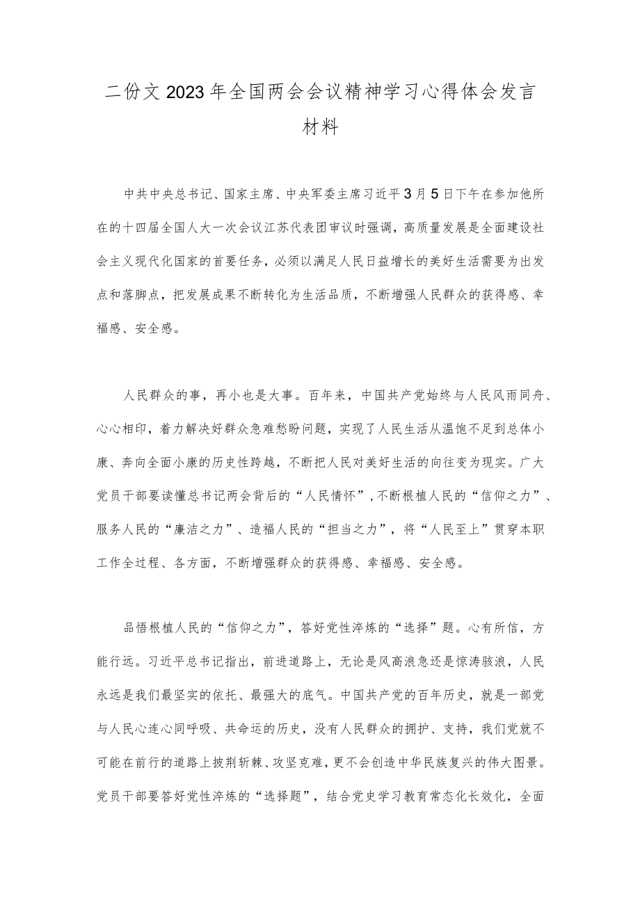 二份文2023年全国两会会议精神学习心得体会发言材料.docx_第1页