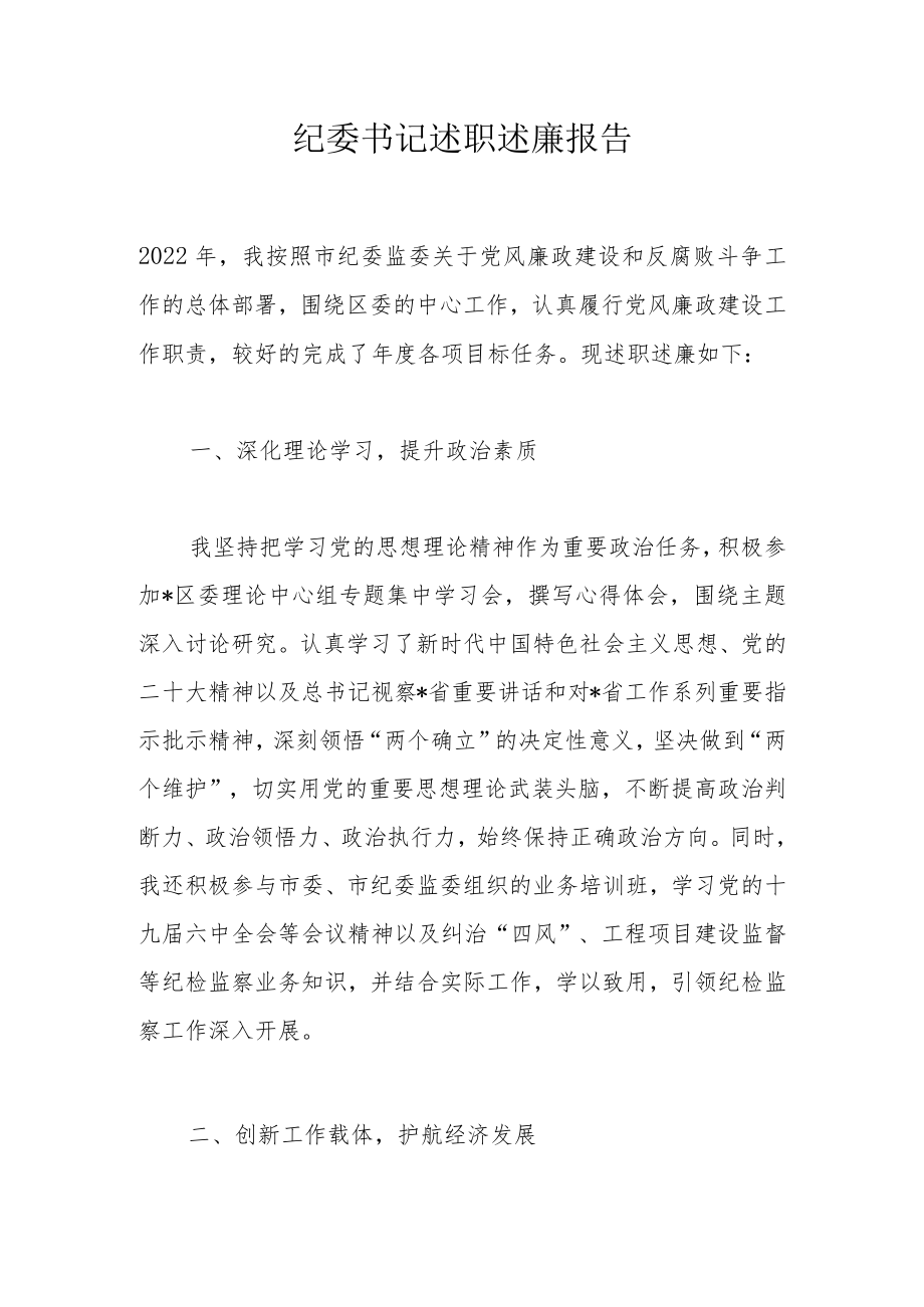 纪委书记述职述廉报告.docx_第1页