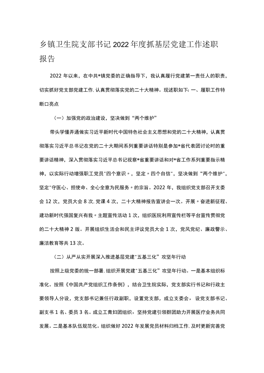 乡镇卫生院支部书记2022年度抓基层党建工作述职报告.docx_第1页