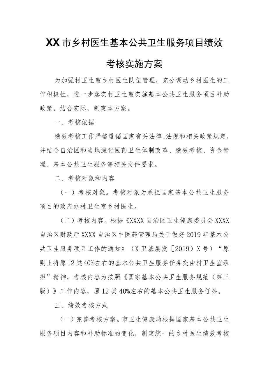 XX市乡村医生基本公共卫生服务项目绩效考核实施方案.docx_第1页