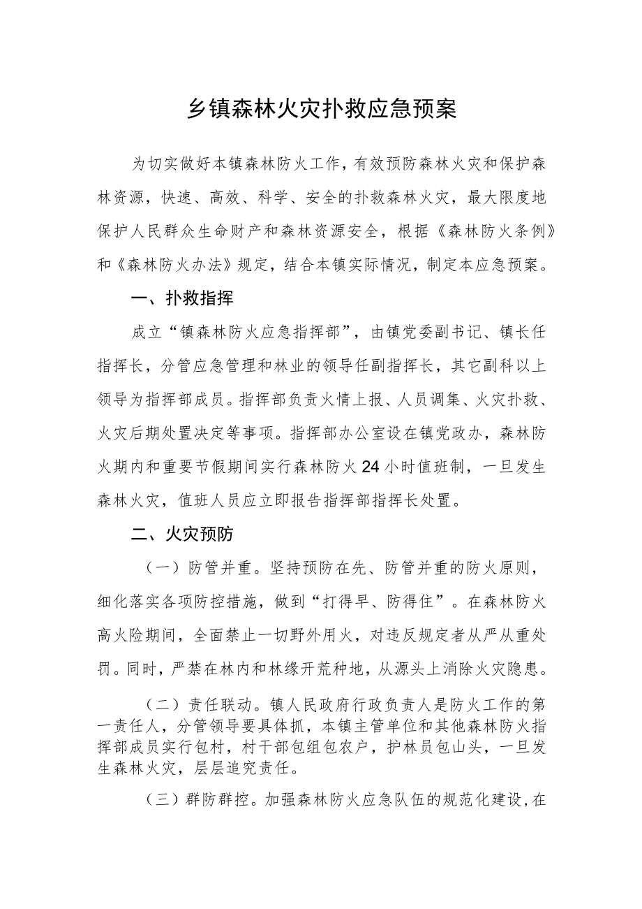 乡镇森林火灾扑救应急预案.docx_第1页