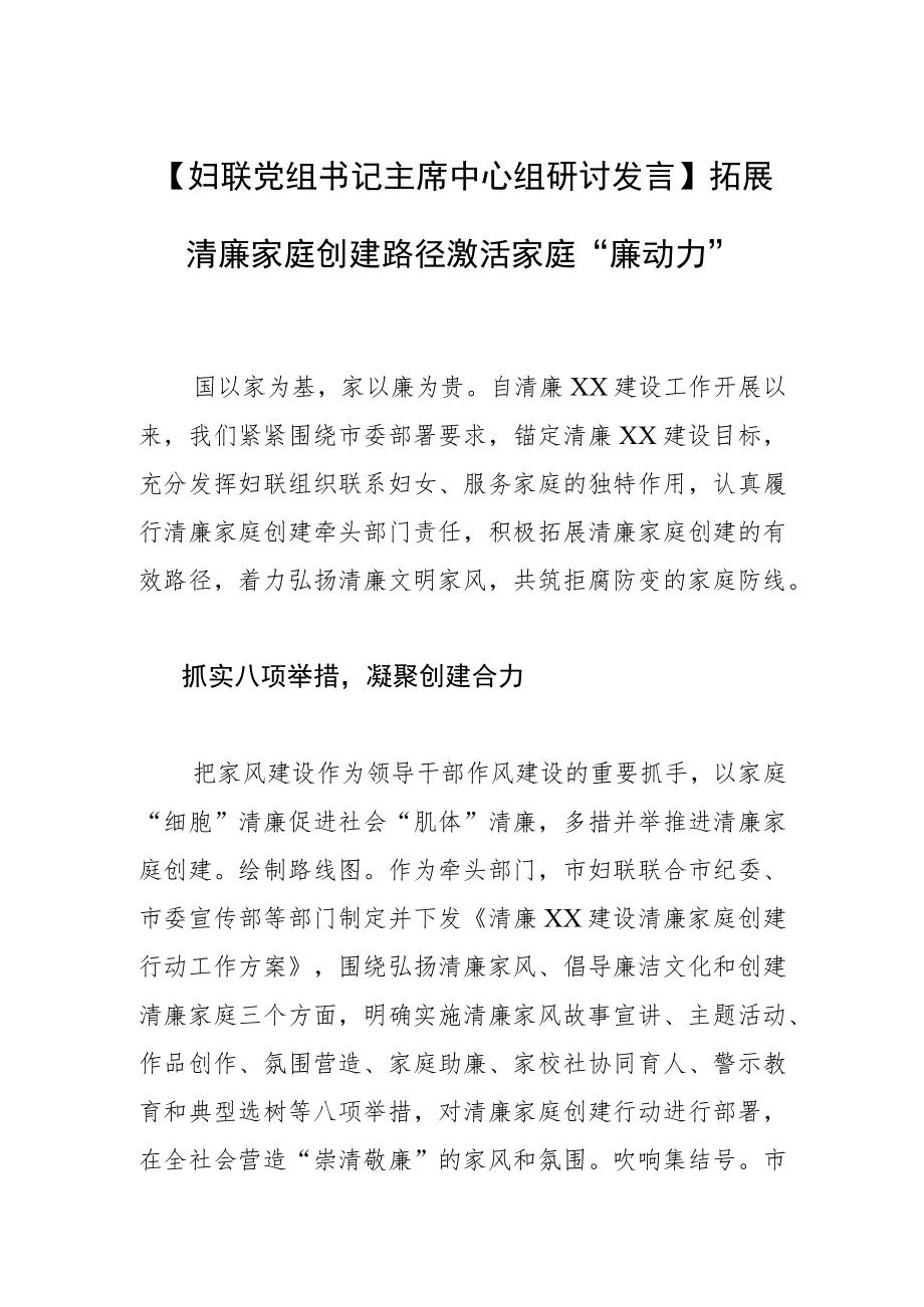 【妇联党组书记主席中心组研讨发言】拓展清廉家庭创建路径 激活家庭“廉动力”.docx_第1页