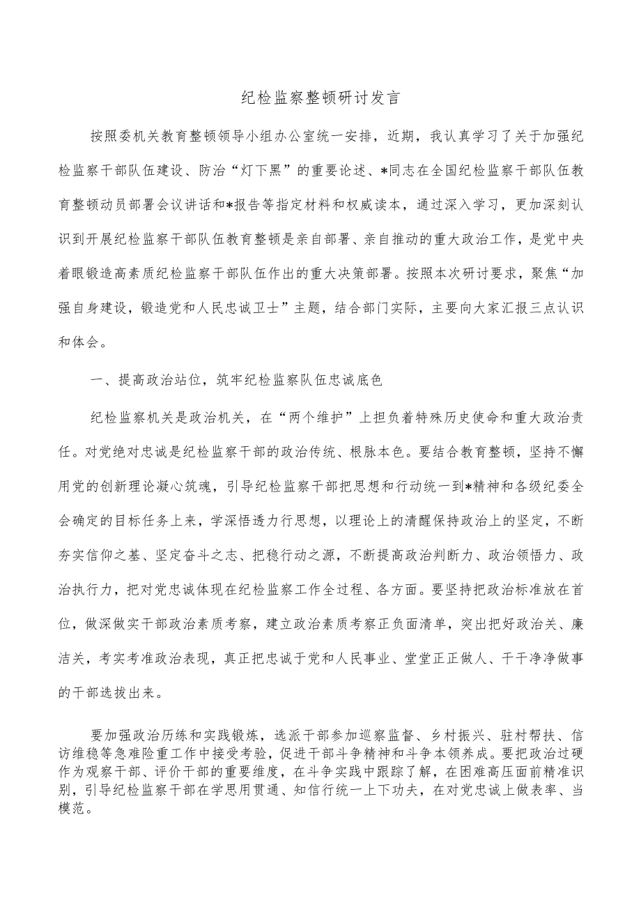 纪检监察整顿研讨发言.docx_第1页