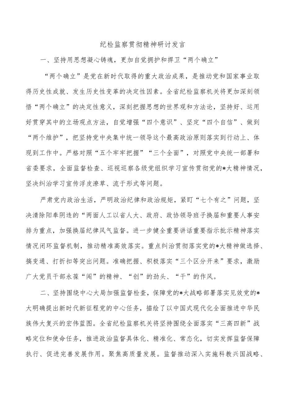 纪检监察贯彻精神研讨发言.docx_第1页