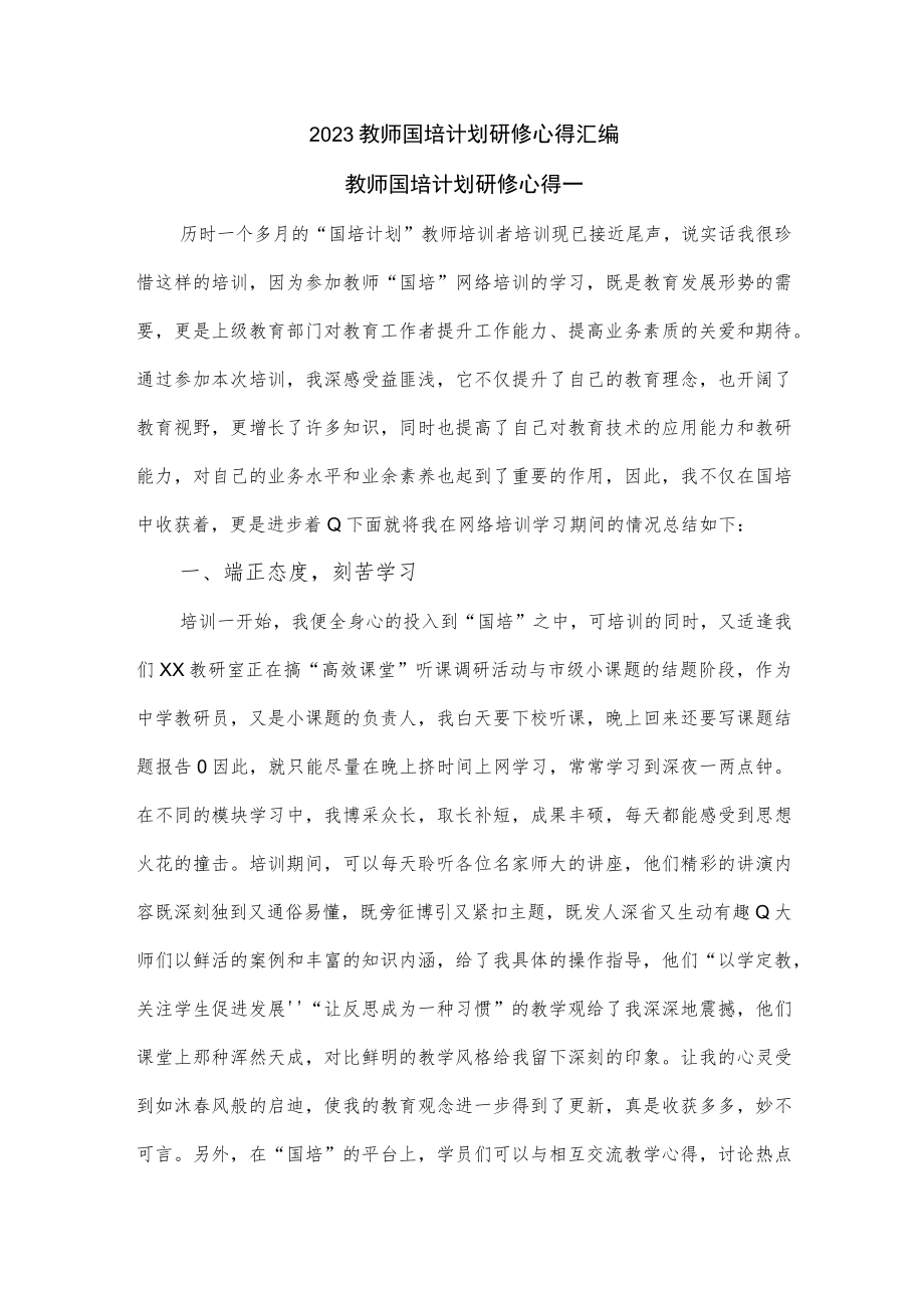 2023教师国培计划研修心得汇编.docx_第1页