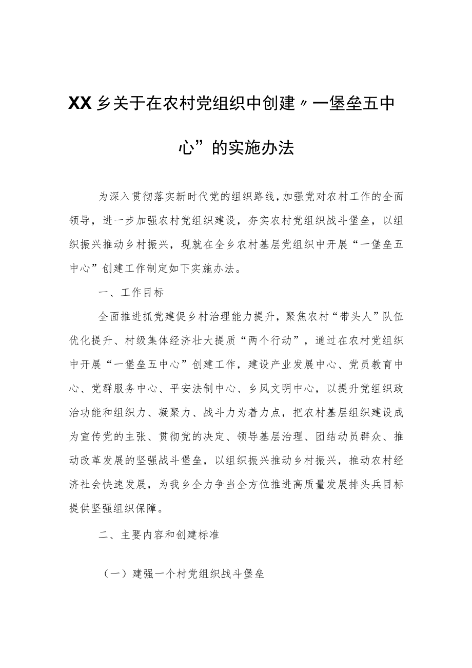 XX乡关于在农村党组织中创建“一堡垒五中心”的实施办法.docx_第1页