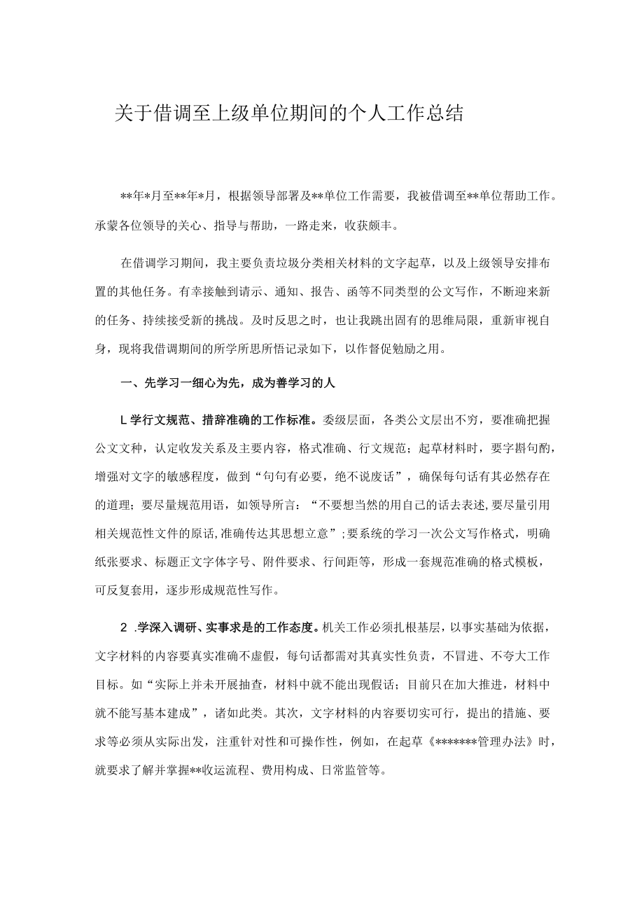 关于借调至上级单位期间的个人工作总结.docx_第1页