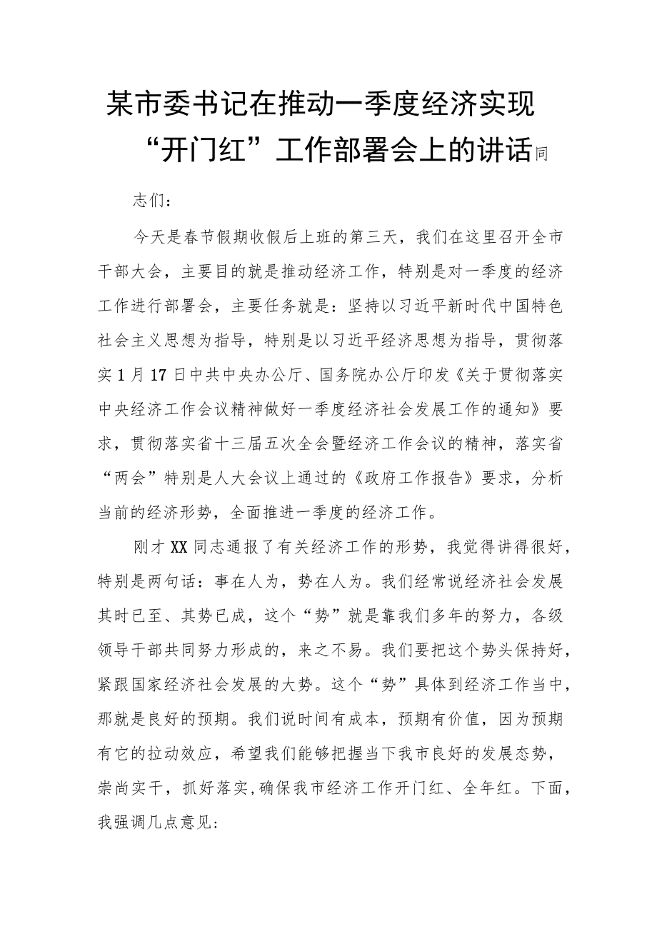 某市委书记在推动一季度经济实现“开门红”工作部署会上的讲话.docx_第1页