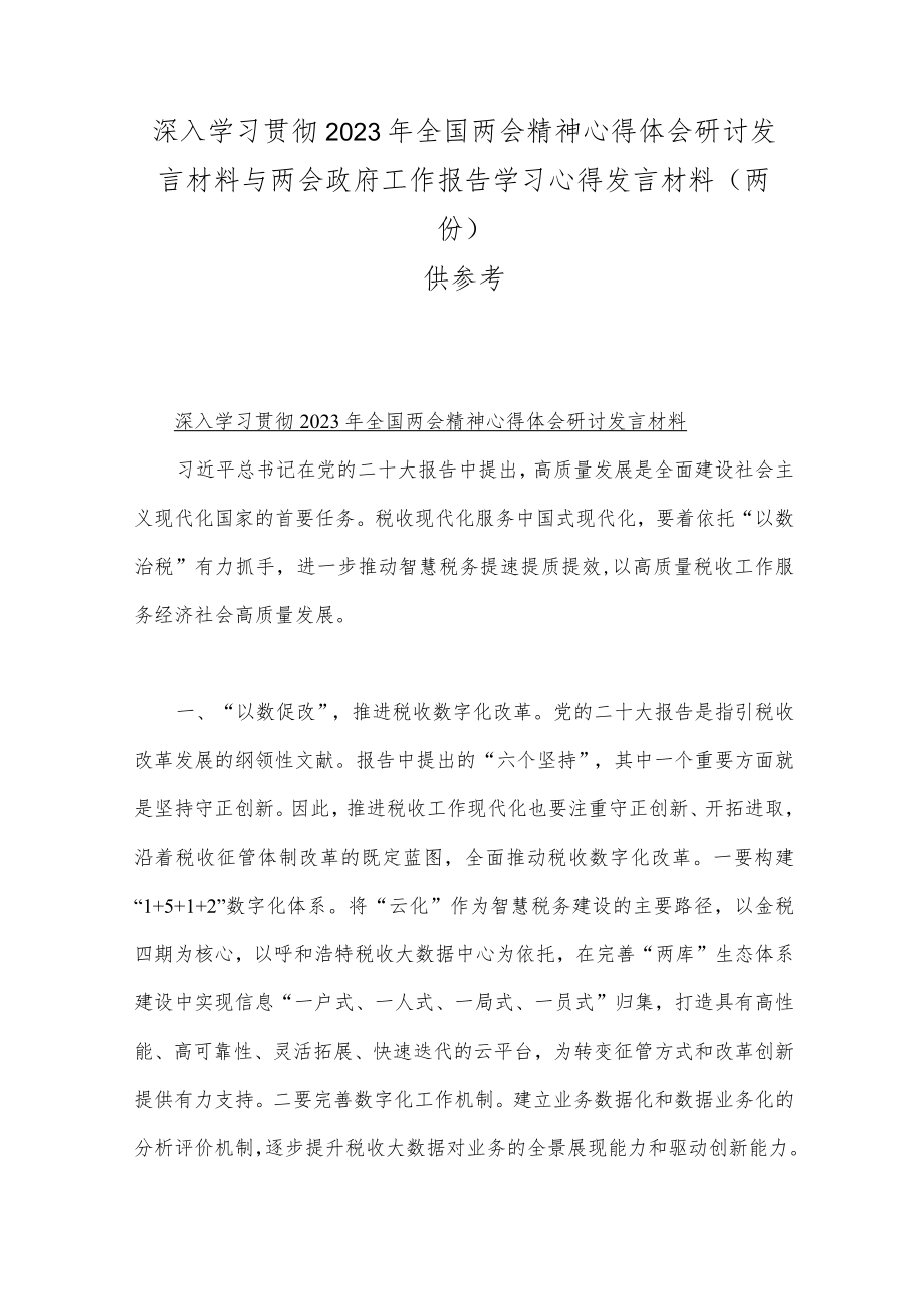 深入学习贯彻2023年全国两会精神心得体会研讨发言材料与两会政府工作报告学习心得发言材料（两份）供参考.docx_第1页