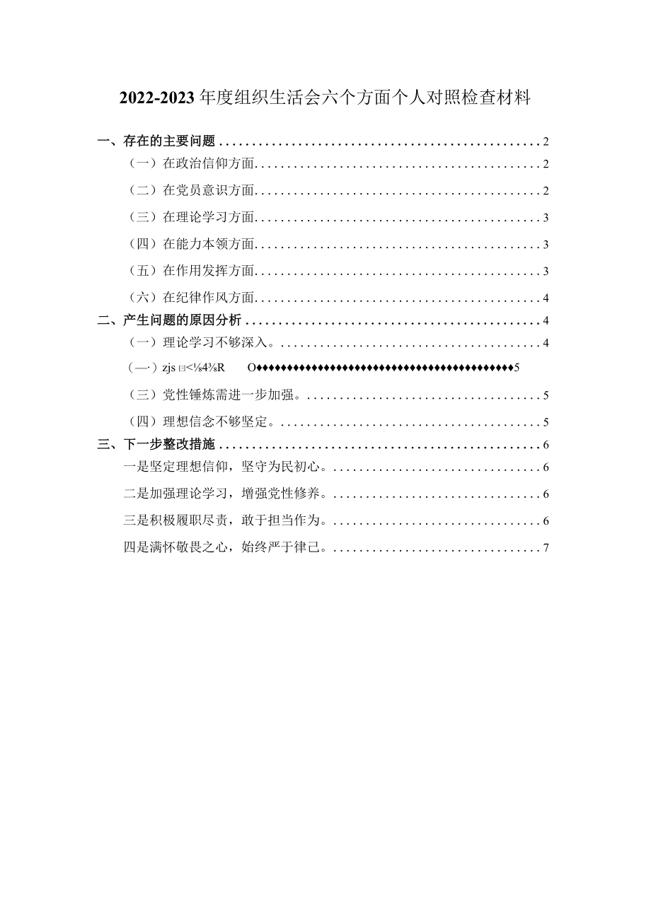 组织生活会六个方面对照检查一.docx_第1页