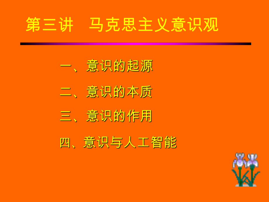 马克思主义意识观.ppt_第1页