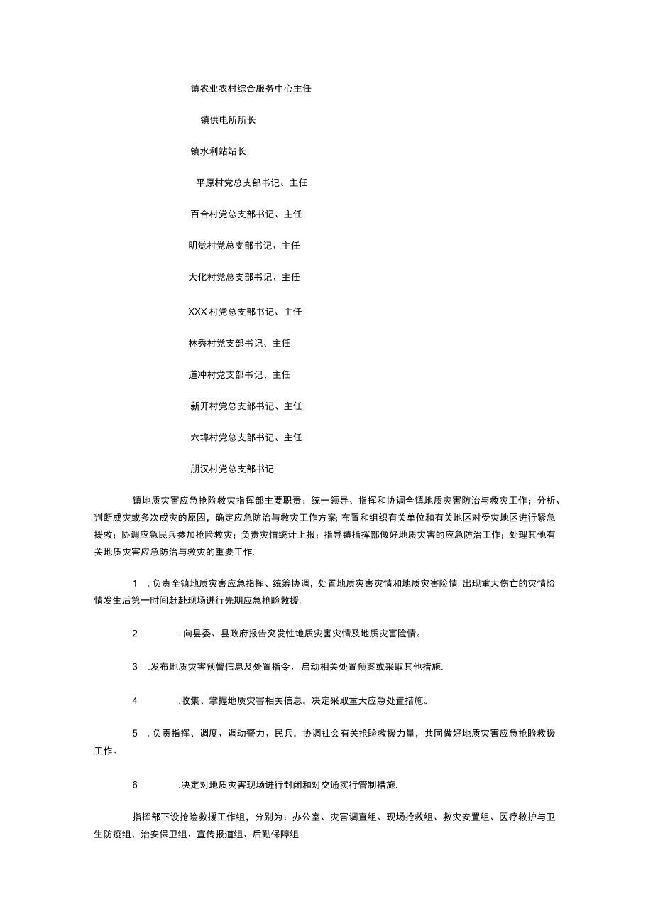 xxx镇突发地质灾害应急预案.docx_第2页