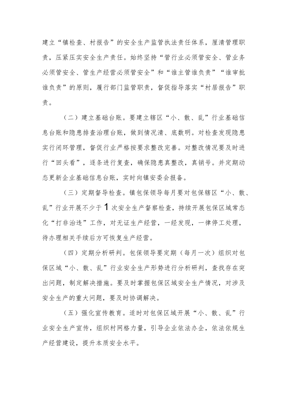 乡镇“小、散、乱”行业安全生产责任包保方案.docx_第2页