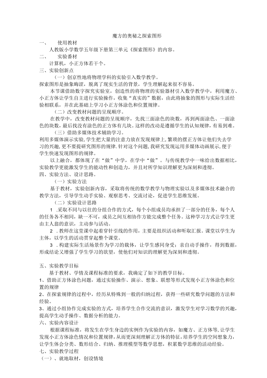 魔方的奥秘之探索图形 说课稿.docx_第1页