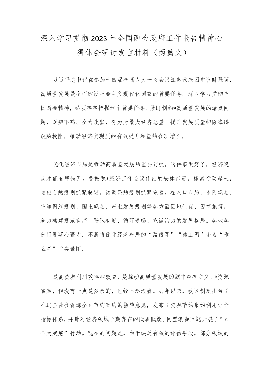 深入学习贯彻2023年全国两会政府工作报告精神心得体会研讨发言材料（两篇文）.docx_第1页