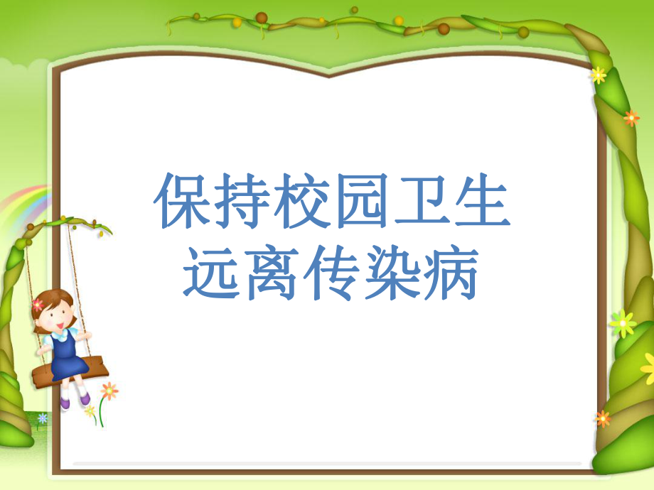 预防传染病主题班会.ppt_第1页