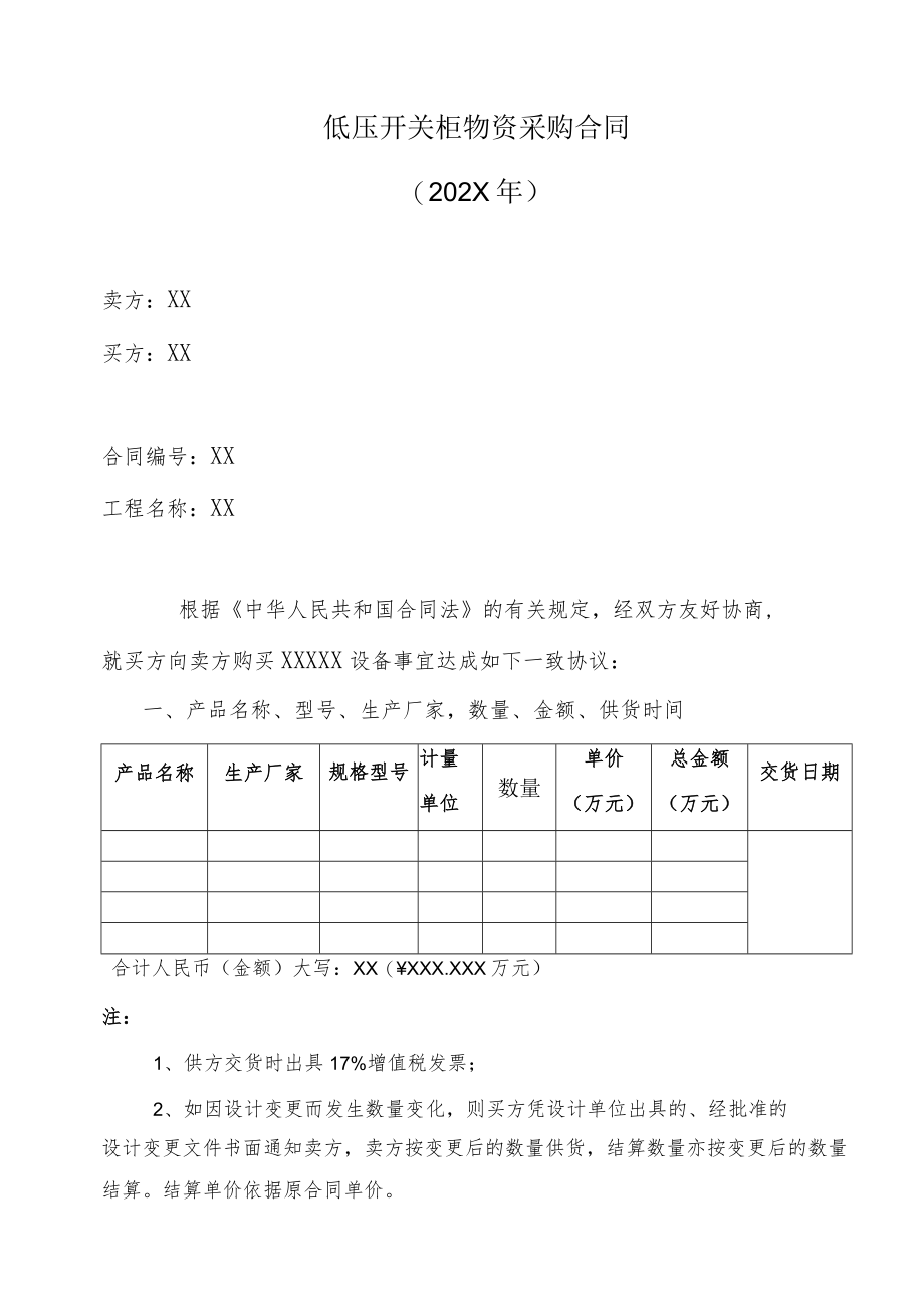 低压开关柜物资采购合同（202X年）.docx_第1页