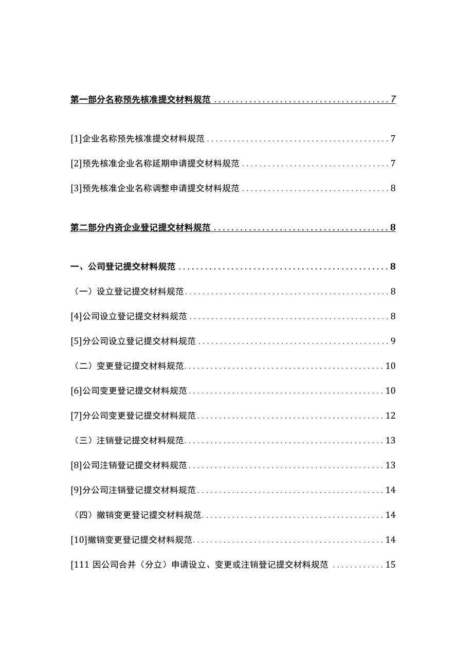 公司市场主体登记、变更提交材料清单.docx_第2页