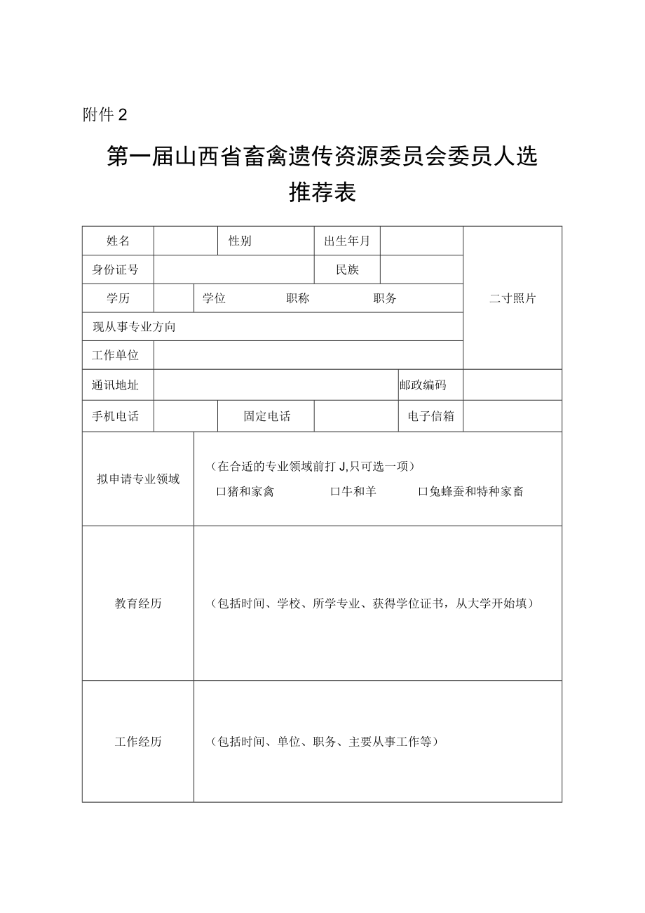 第一届山西省畜禽遗传资源委员会委员人选推荐表.docx_第1页