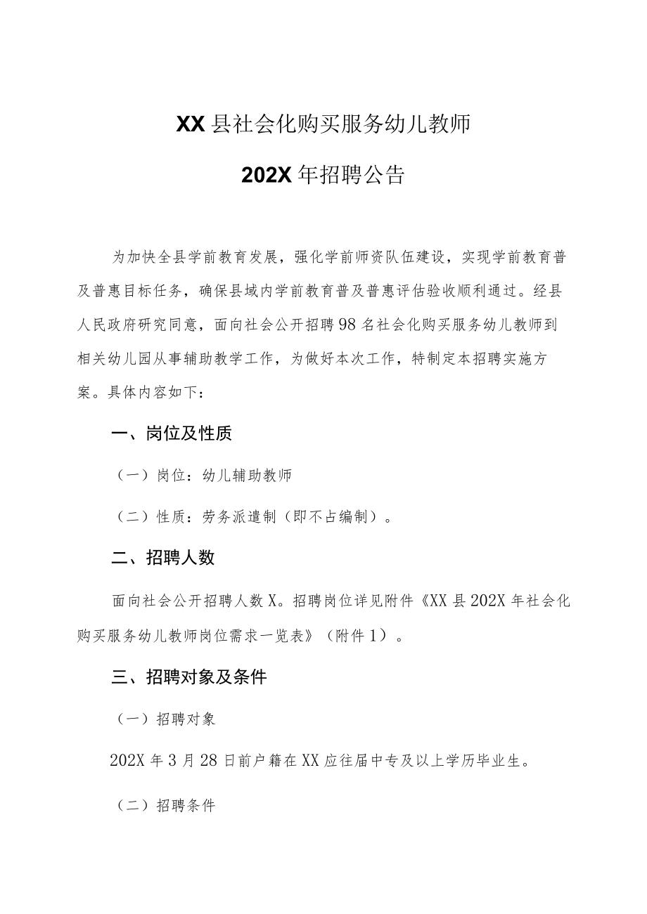 XX县社会化购买服务幼儿教师202X年招聘公告.docx_第1页