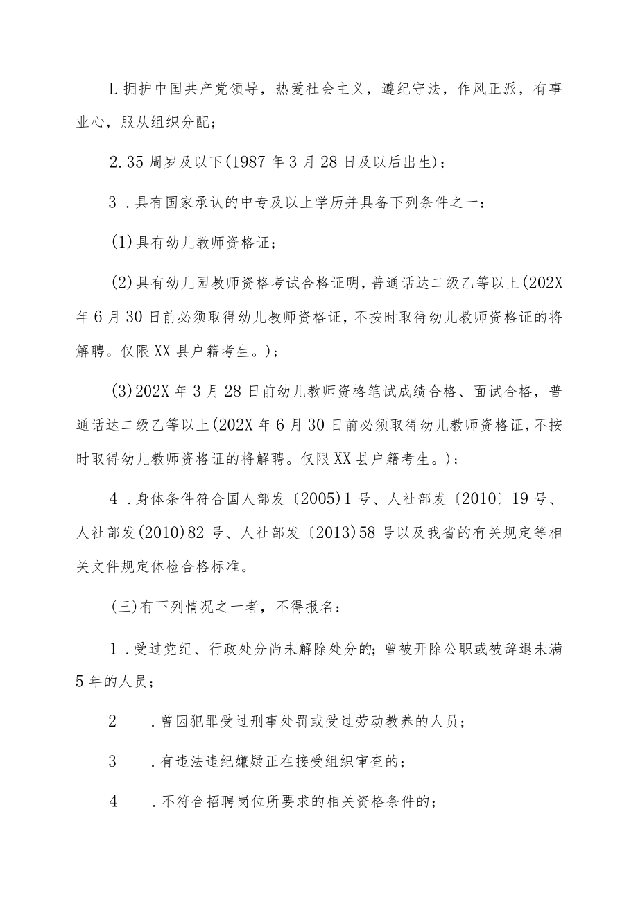 XX县社会化购买服务幼儿教师202X年招聘公告.docx_第2页