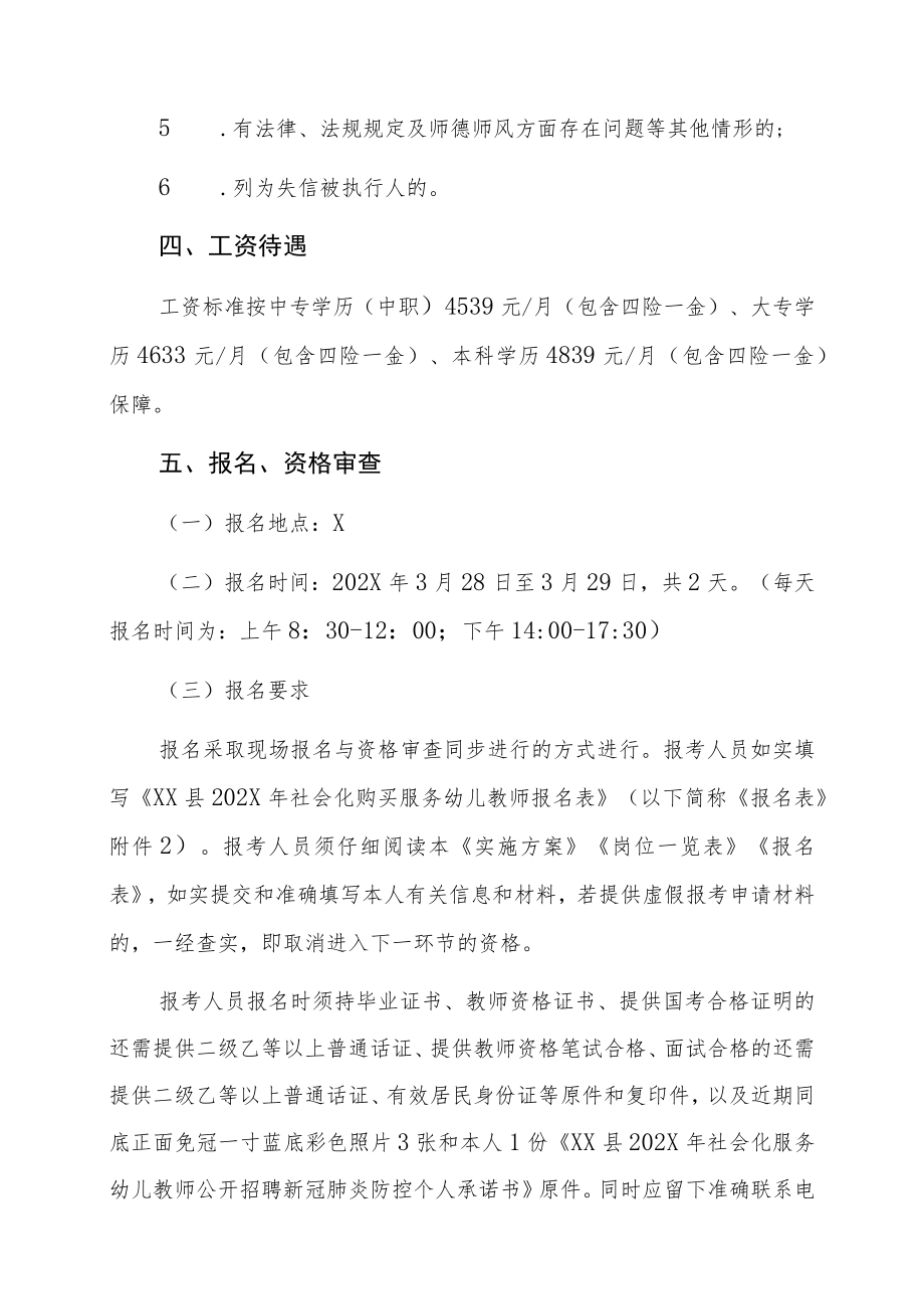 XX县社会化购买服务幼儿教师202X年招聘公告.docx_第3页