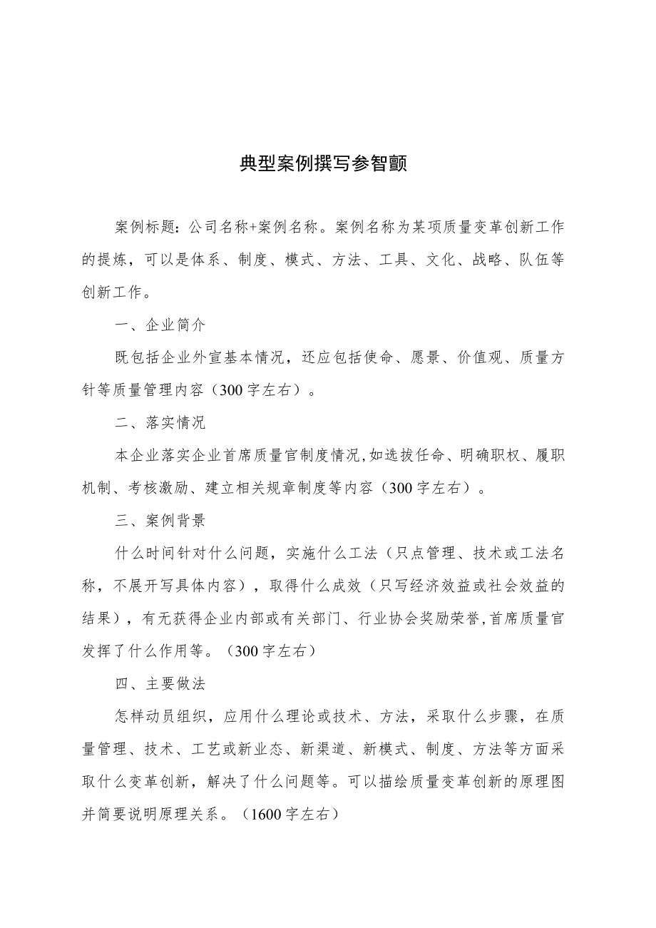 全国企业首席质量官质量变革创新典型案例撰写参考模板申报表、评价参考规则.docx_第1页