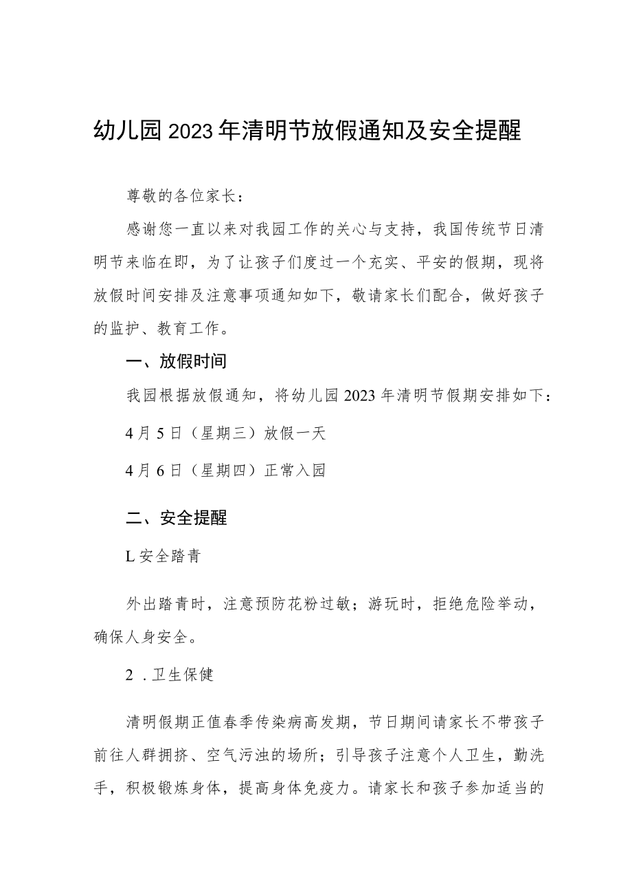 幼儿园2023年清明节放假通知及安全提醒五篇.docx_第1页