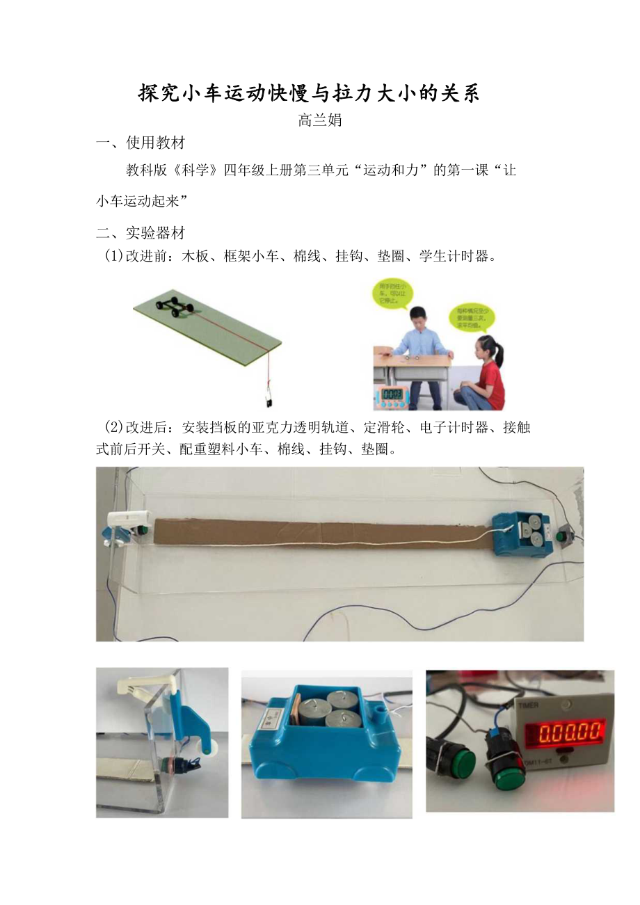 小学科学 教科版四年级上册《探究小车运动与拉力大小的关系》实验说课.docx_第2页