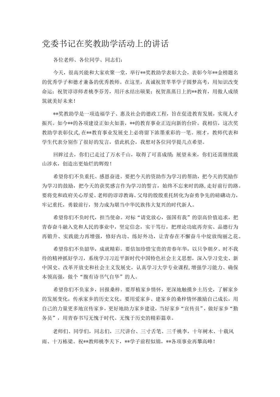 党委书记在奖教助学活动上的讲话.docx_第1页