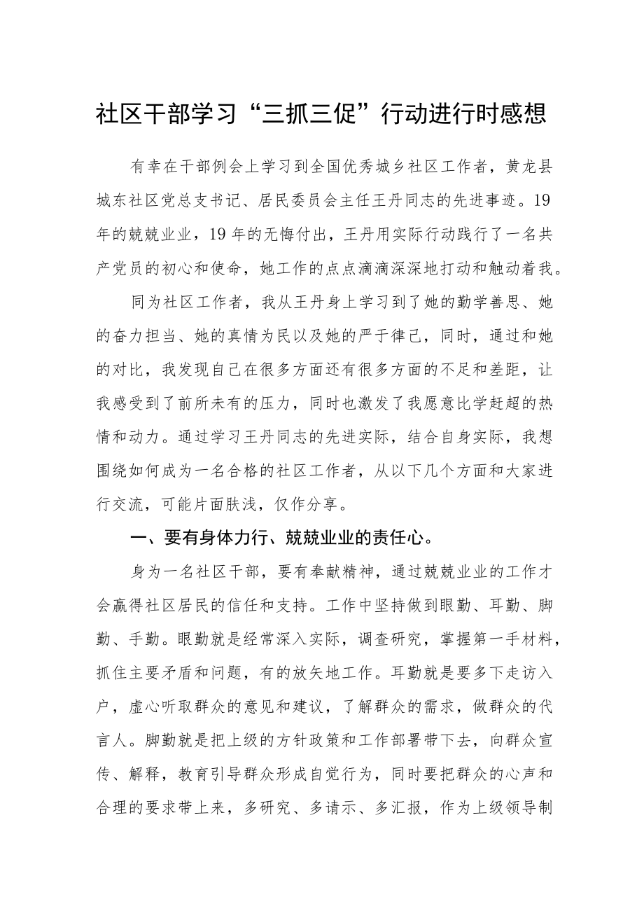 社区干部学习“三抓三促”行动进行时感想.docx_第1页