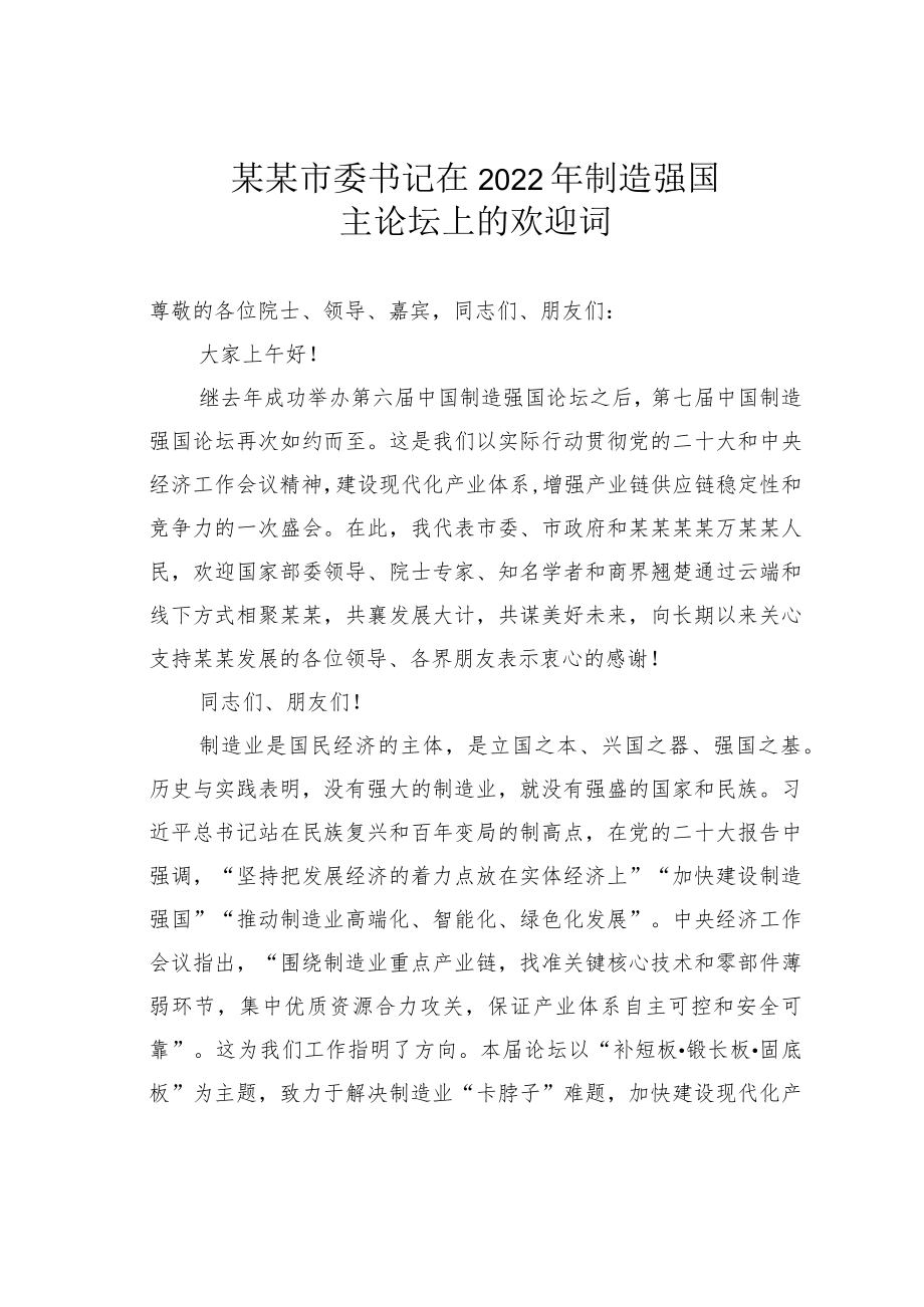 某某市委书记在2022年制造强国主论坛上的欢迎词.docx_第1页