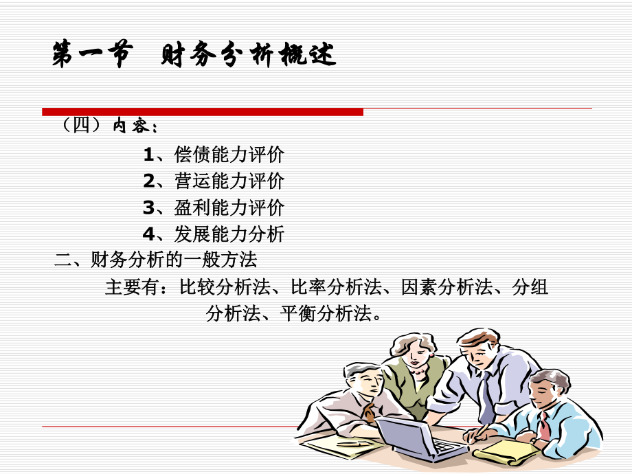 财务管理第十四章财务分析.ppt_第3页