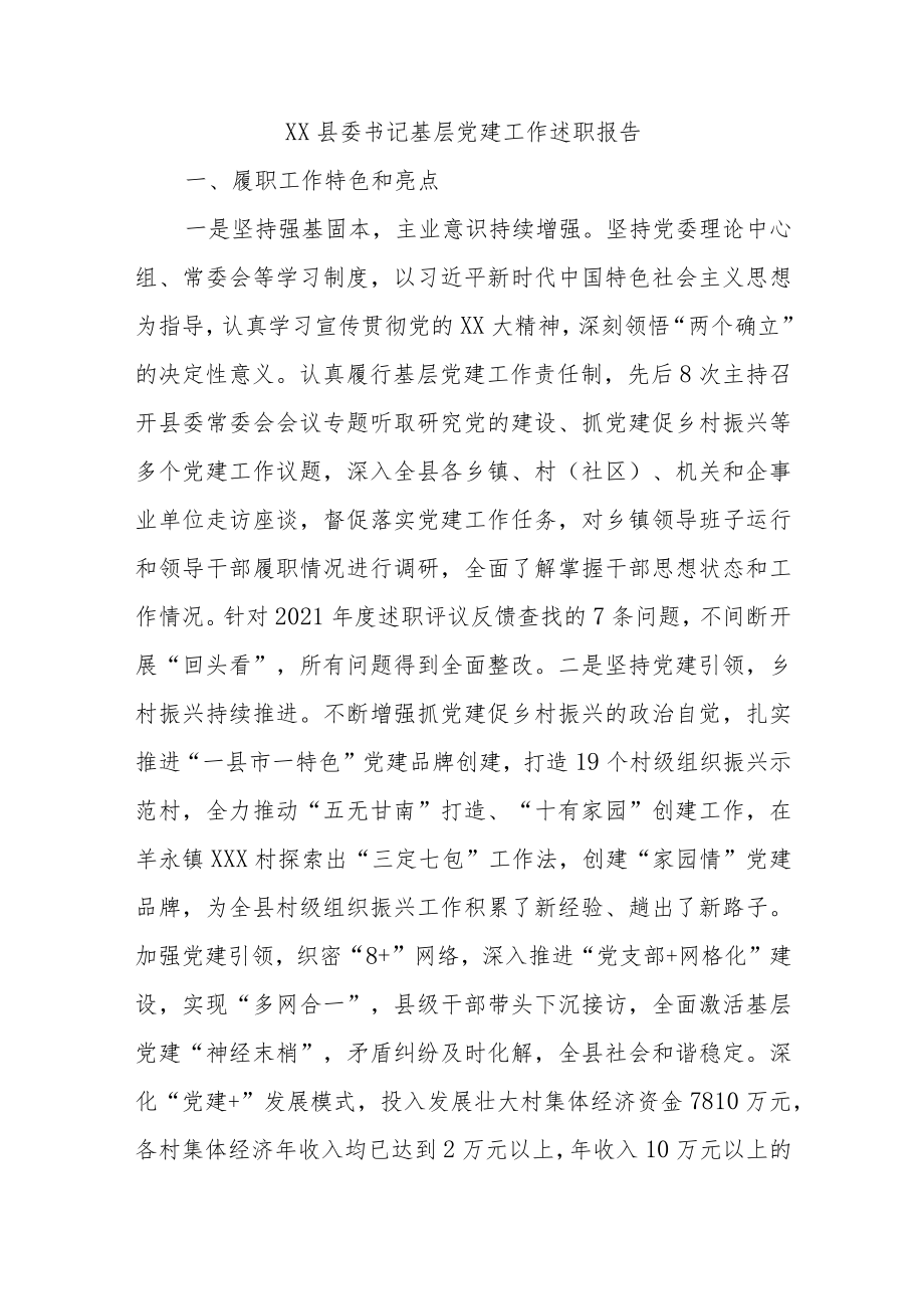 XX县委书记基层党建工作述职报告.docx_第1页