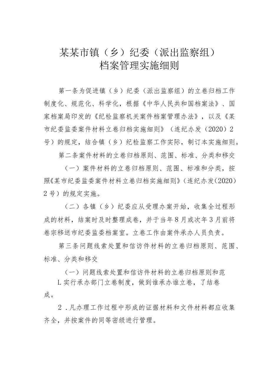 某某市镇（乡）纪委（派出监察组）档案管理实施细则.docx_第1页