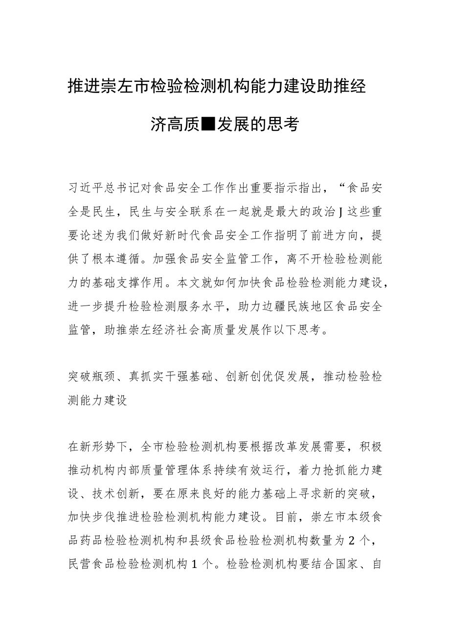 推进崇左市检验检测机构能力建设 助推经济高质量发展的思考.docx_第1页