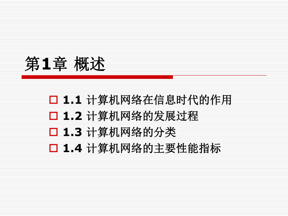 计算机网络概述.ppt_第1页