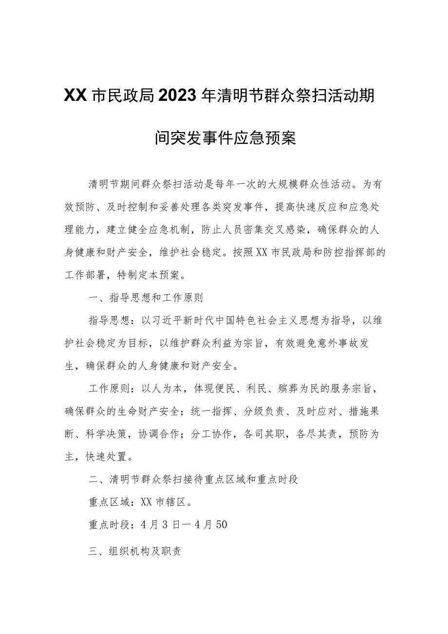 XX市民政局2023年清明节群众祭扫活动期间突发事件应急预案.docx_第1页