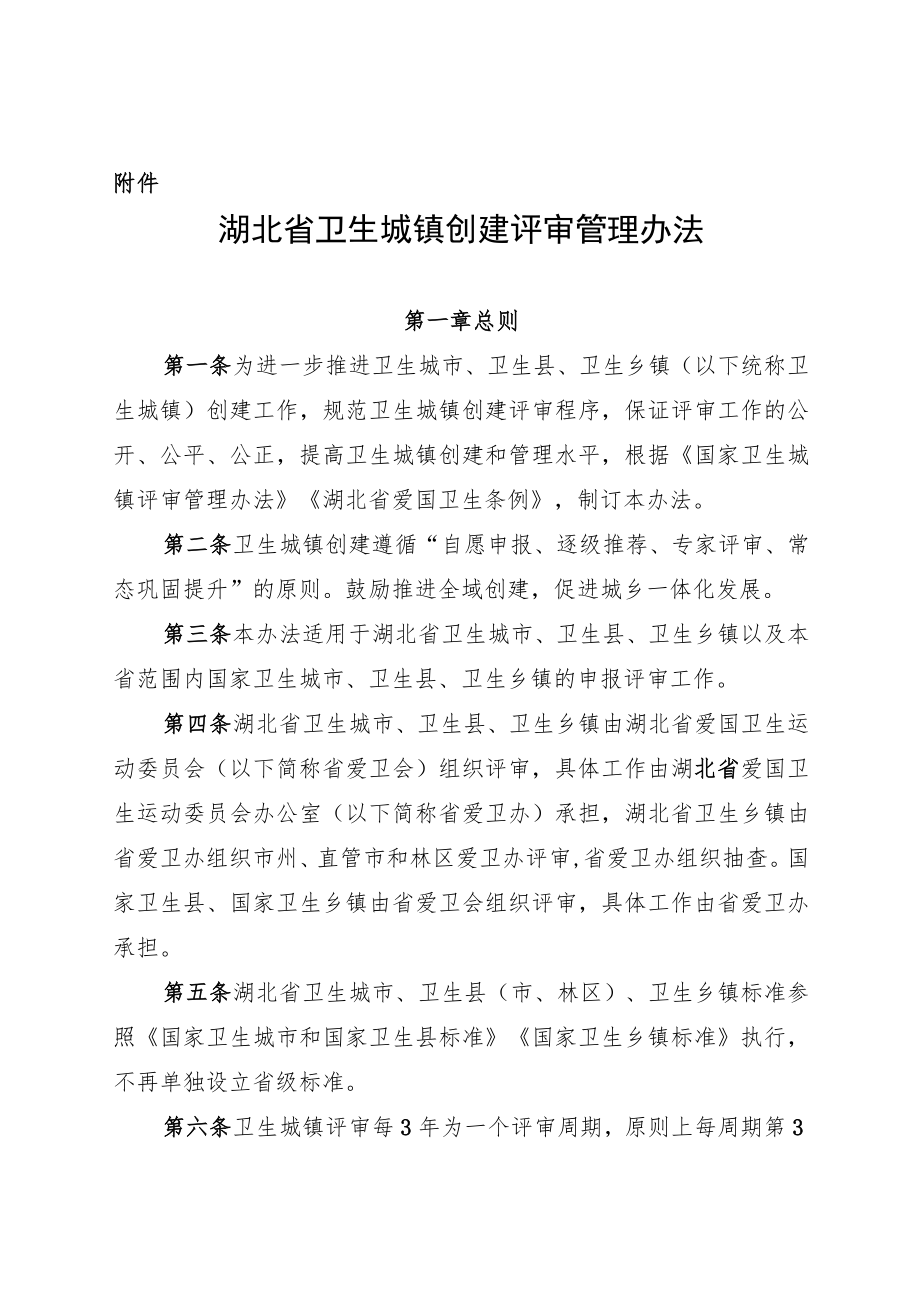 湖北省卫生城镇创建评审管理办法.docx_第1页