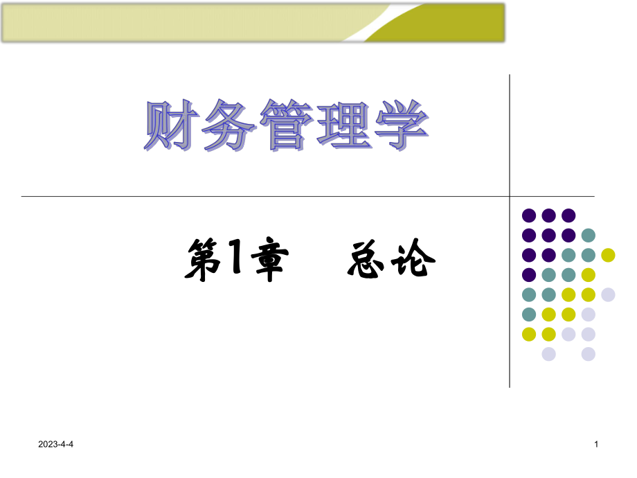 财务管理PPT.ppt_第1页