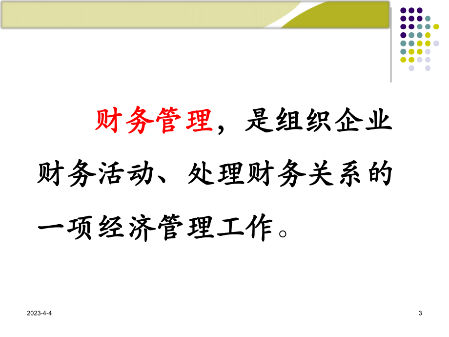 财务管理PPT.ppt_第3页