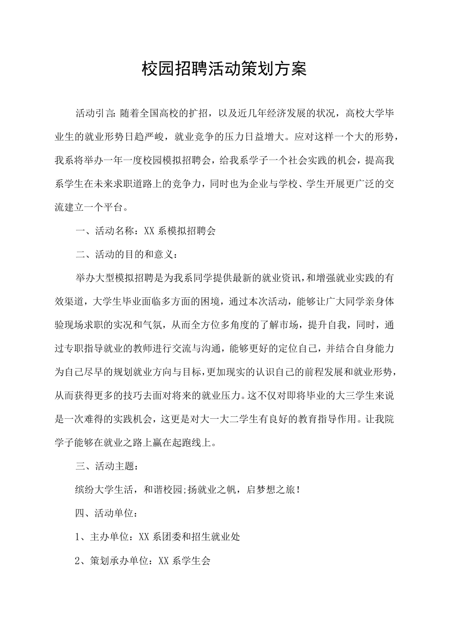 校园招聘活动策划方案.docx_第1页