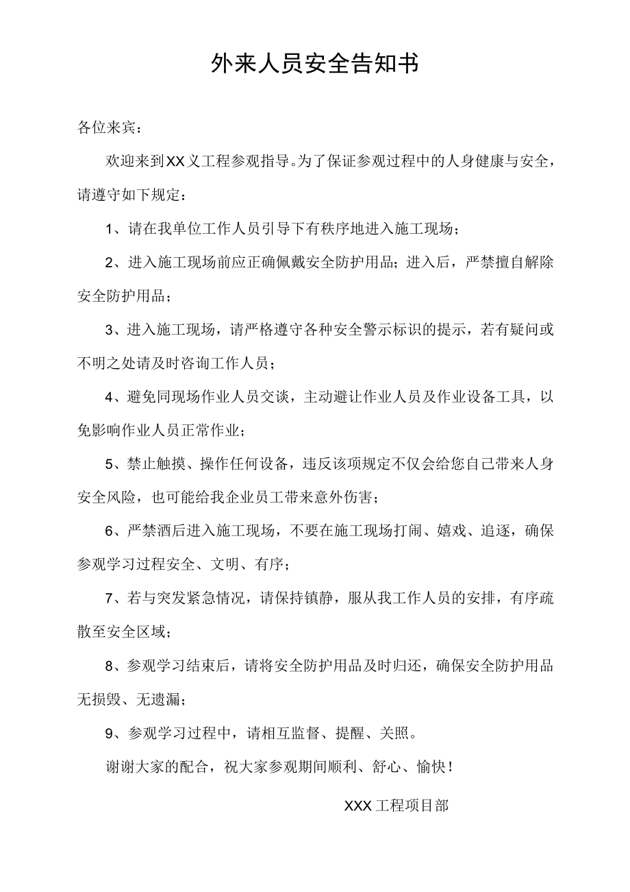 项目部外来人员安全告知书.docx_第1页