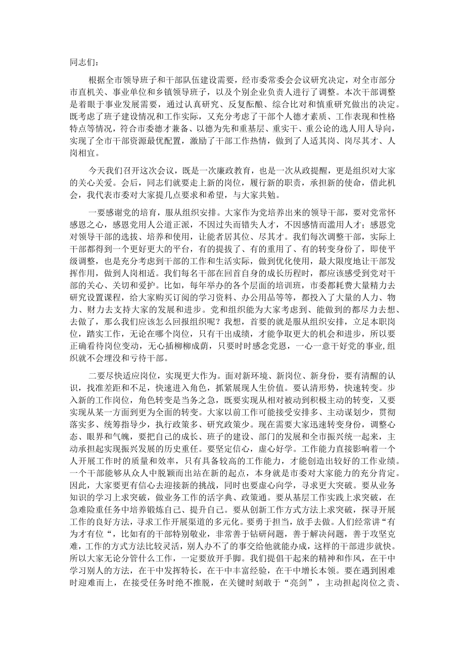 X县级市新调整干部集体谈话会议讲话.docx_第1页