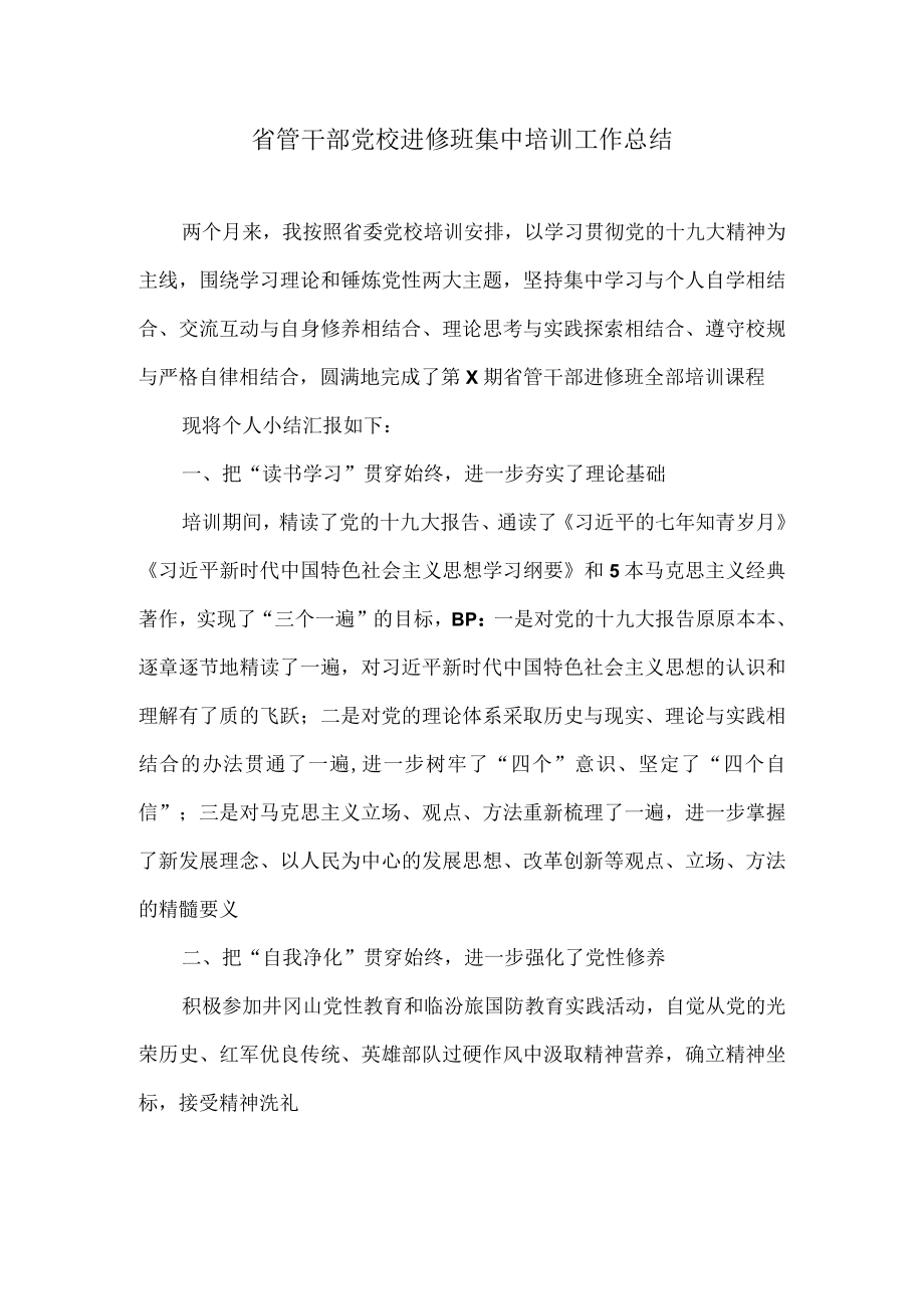 省管干部党校进修班集中培训工作总结.docx_第1页