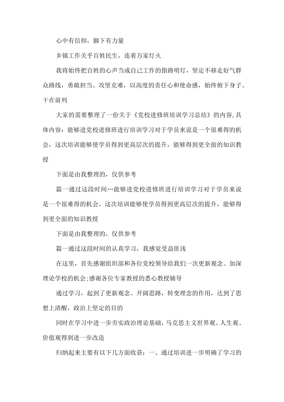 省管干部党校进修班集中培训工作总结.docx_第3页