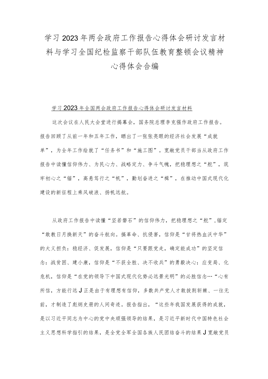 学习2023年两会政府工作报告心得体会研讨发言材料与学习全国纪检监察干部队伍教育整顿会议精神心得体会合编.docx_第1页