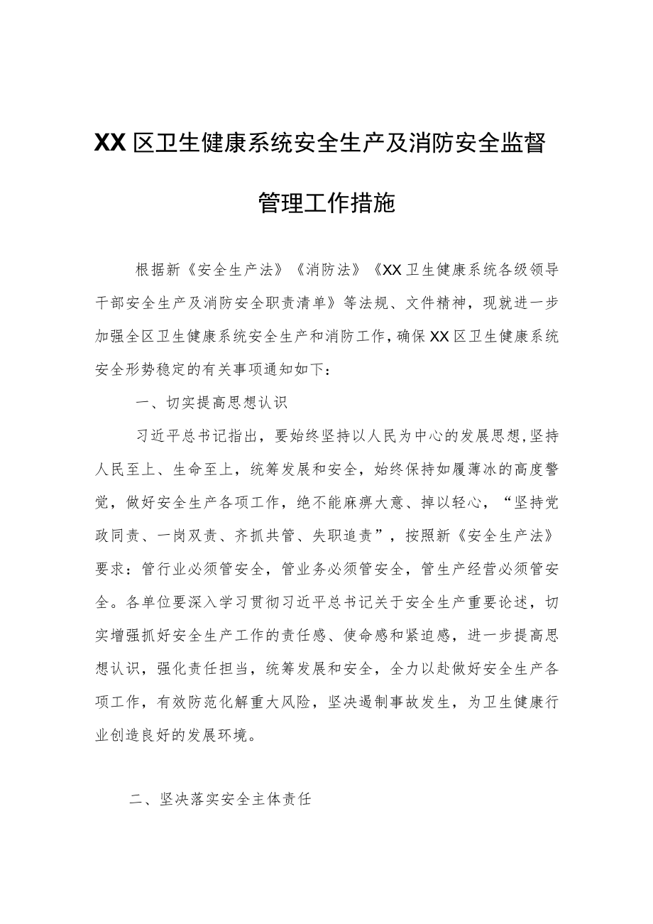 XX区卫生健康系统安全生产及消防安全监督管理工作措施.docx_第1页