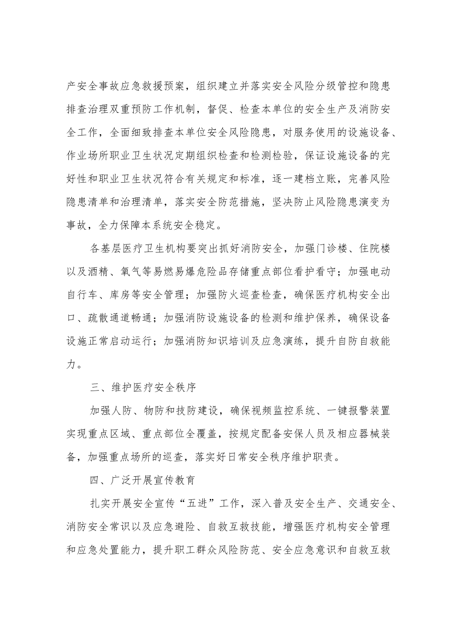 XX区卫生健康系统安全生产及消防安全监督管理工作措施.docx_第3页