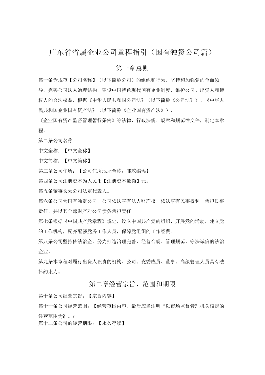 广东省省属企业公司章程指引（国有独资公司篇）（广东省2020版）.docx_第1页